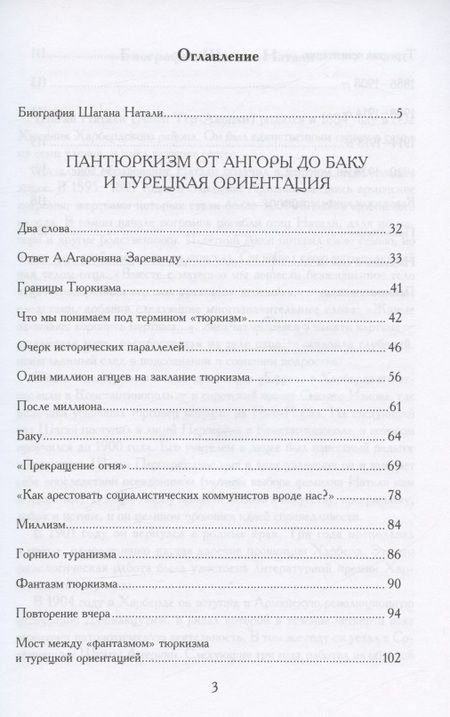 Фотография книги "Натали Шаган: Пантюркизм от Анкары до Баку. Критика армянской политической мысли"