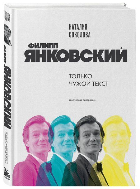 Фотография книги "Наталия Александровна: Филипп Янковский. Только чужой текст. Творческая биография"