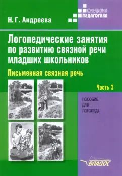 Обложка книги "Наталия Андреева: Логопедические занятия по развитию связной речи младших школьников. В 3-х частях. Часть 3"