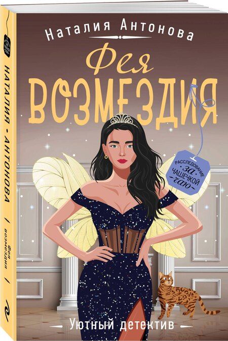 Фотография книги "Наталия Антонова: Фея возмездия"