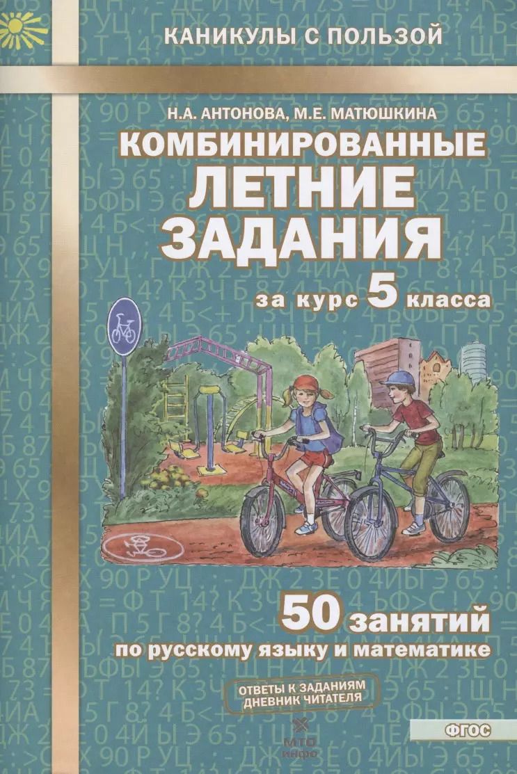 Обложка книги "Наталия Антонова: Комбинированные летние задания за курс 5 класса. 50 занятий по русскому языку и математике (2 изд)"