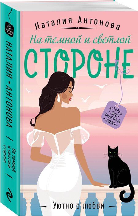 Фотография книги "Наталия Антонова: На темной и светлой стороне"