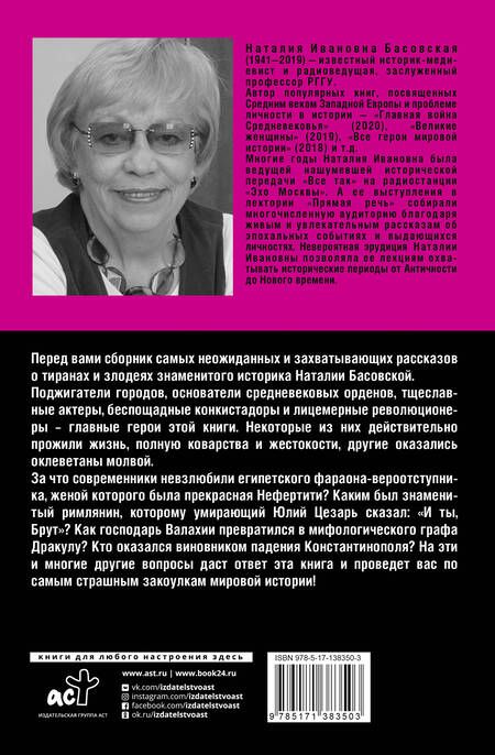Фотография книги "Наталия Басовская: Главные тираны и злодеи истории"