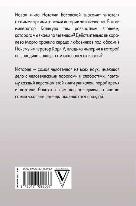 Фотография книги "Наталия Басовская: От Калигулы до королевы Марго"
