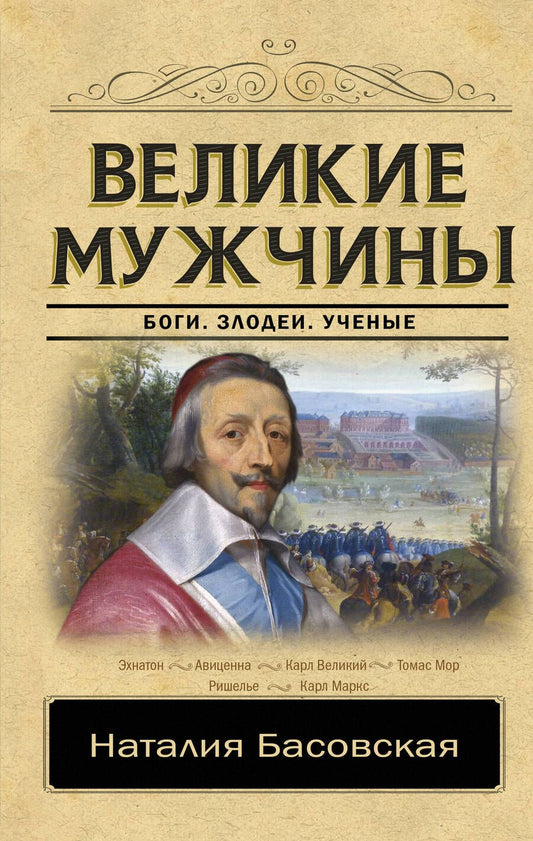 Обложка книги "Наталия Басовская: Великие мужчины"
