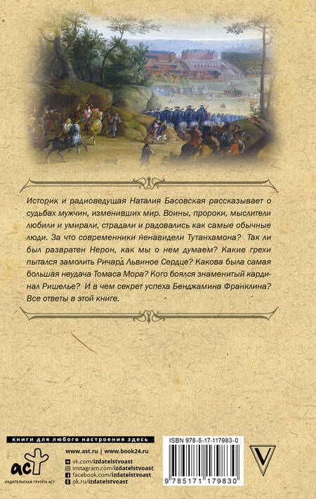 Фотография книги "Наталия Басовская: Великие мужчины"