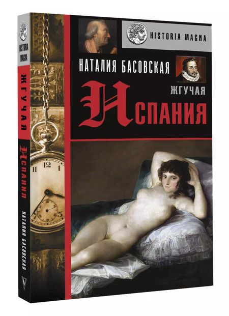 Фотография книги "Наталия Басовская: Жгучая Испания"