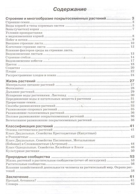 Фотография книги "Наталия Бодрова: Биология. 6 класс. Рабочая тетрадь к учебнику В.В. Пасечника. ФГОС"