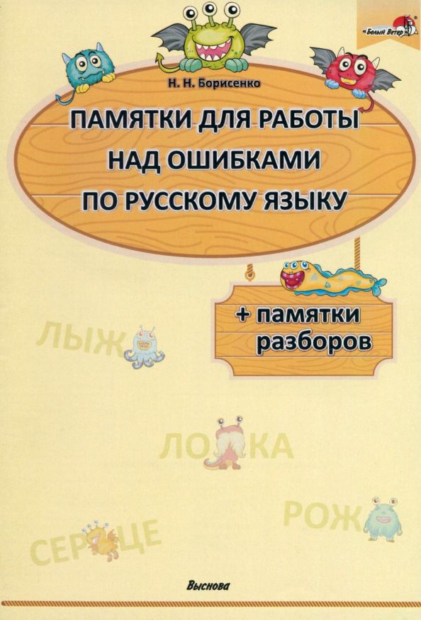 Обложка книги "Наталия Борисенко: Памятки для работы над ошибками по русскому языку"