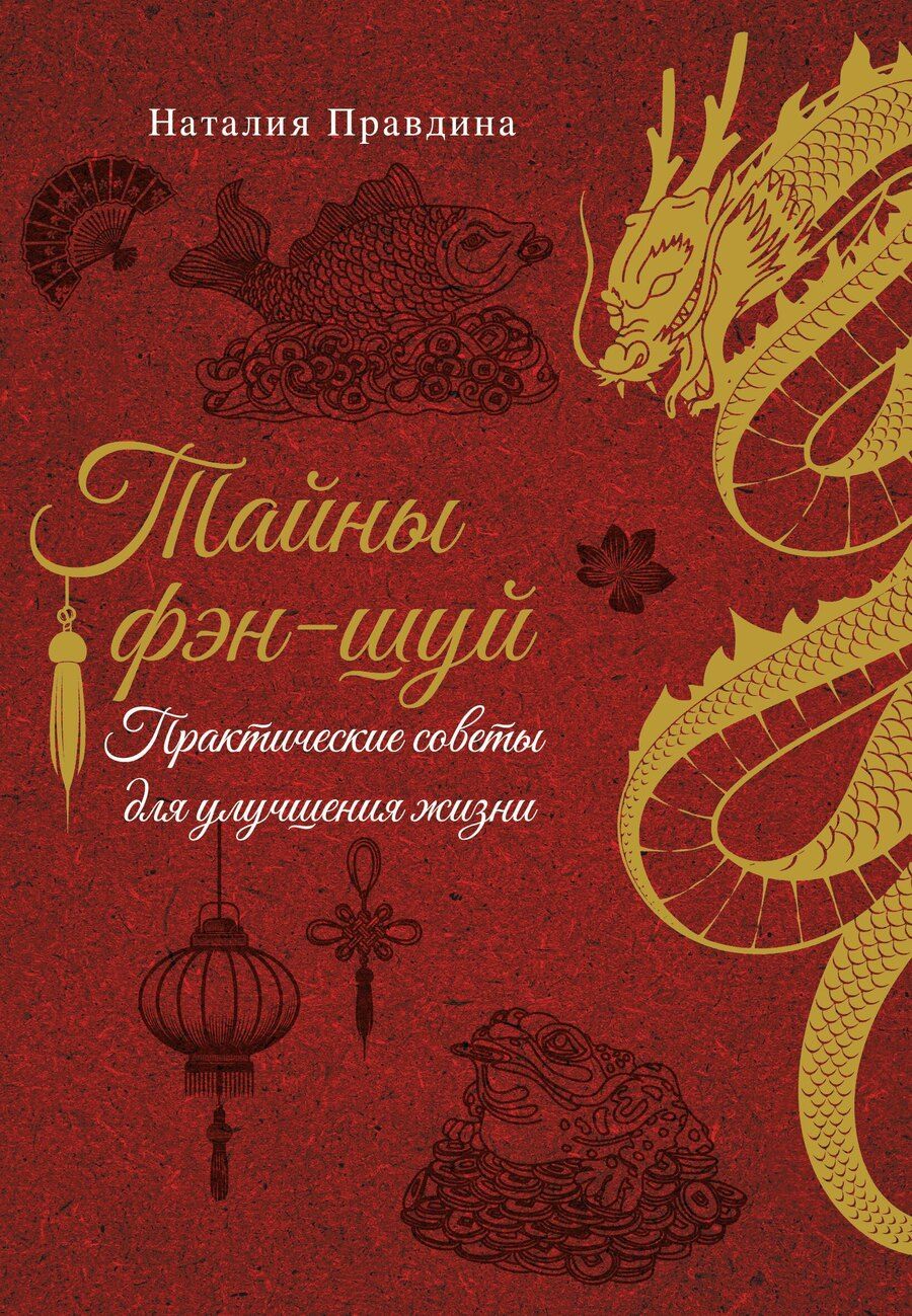 Обложка книги "Наталия Борисовна: Тайны фэн-шуй. Практические советы для улучшения жизни"