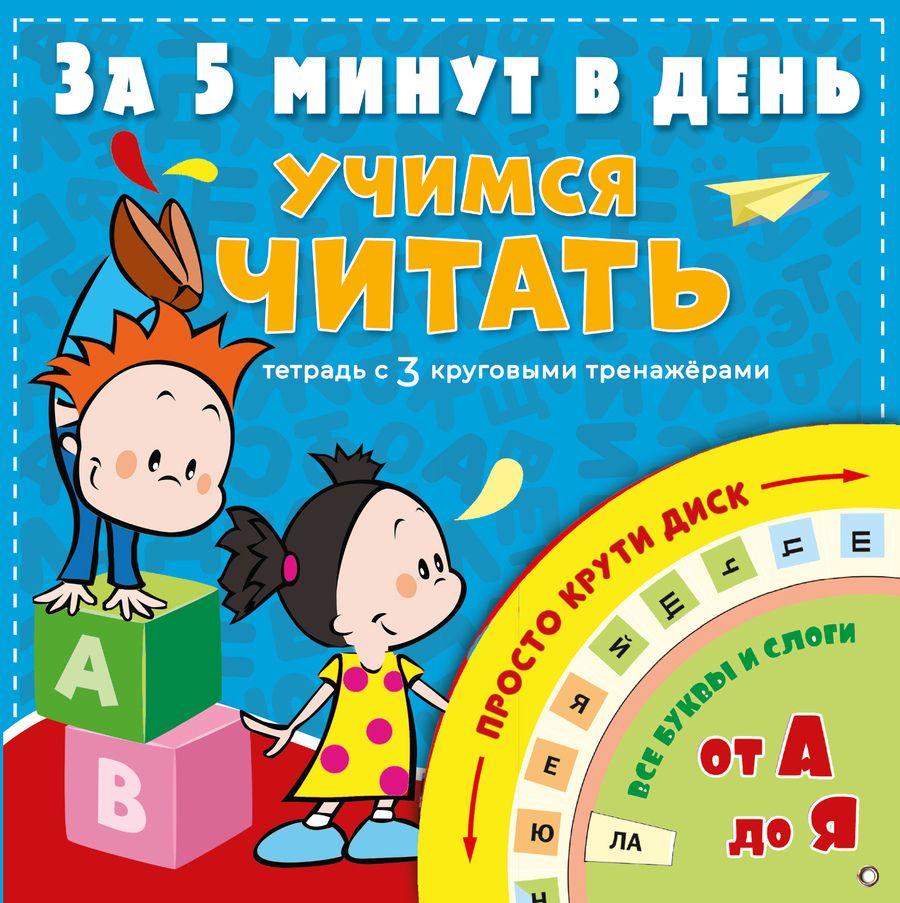 Обложка книги "Наталия Чебыкина: Учимся читать за 5 минут в день"