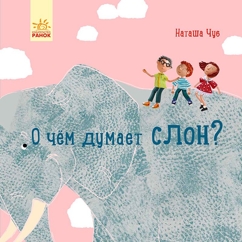 Обложка книги "Наталия Чуб: О чем думает слон?"