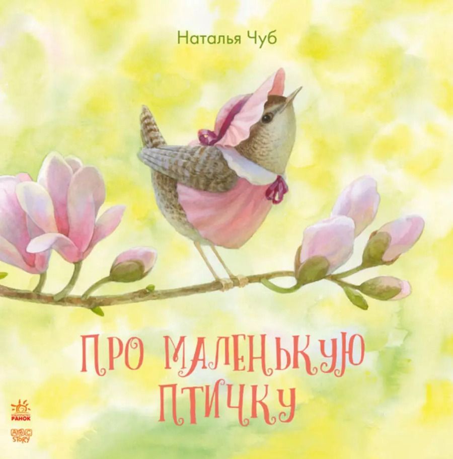 Обложка книги "Наталия Чуб: Сказкотерапия. Про маленькую птичку"