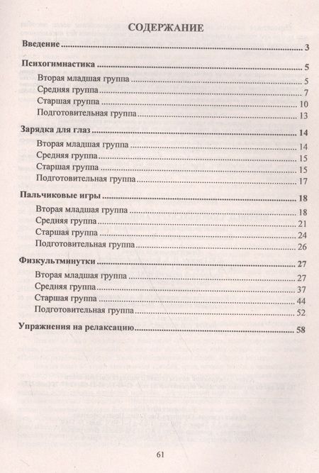 Фотография книги "Наталия Деева: Игровые здоровьесберегающие технологии: психогимнастика, зарядка для глаз, пальчиковые игры, физкуль"