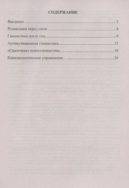 Фотография книги "Наталия Деева: Игровые здоровьесберегающие технологии в ДОО: релаксация. Гимнастика. Кинезиологические упражнения"