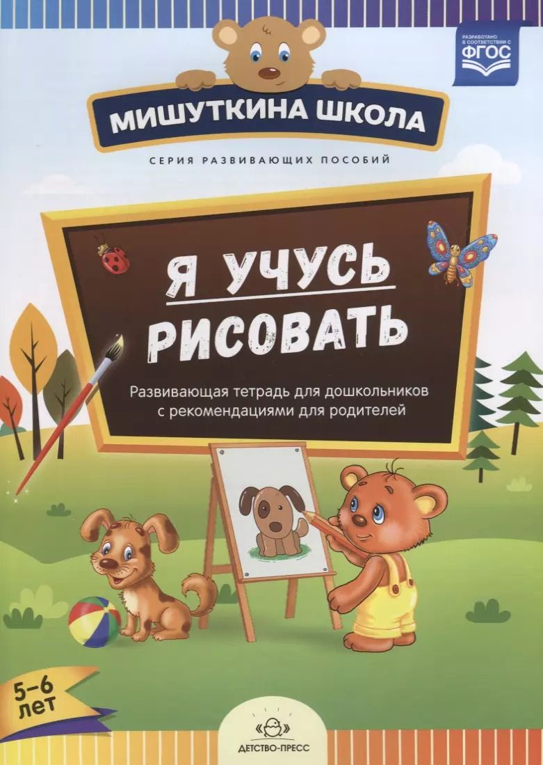 Обложка книги "Наталия Дубровская: Я учусь рисовать Развивающая тетрадь для дошкольников…(5-6 л.) (мМишШкола) Дубровская (ФГОС)"