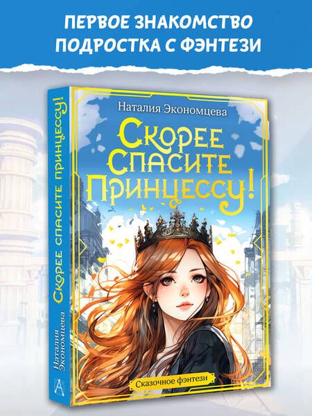 Фотография книги "Наталия Экономцева: Скорее спасите принцессу!"