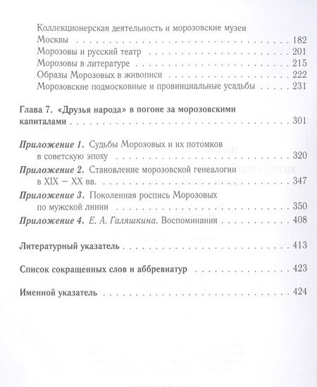 Фотография книги "Наталия Филаткина: Морозовы. Исторический портрет династии (конец XVIII - начало XX века)"