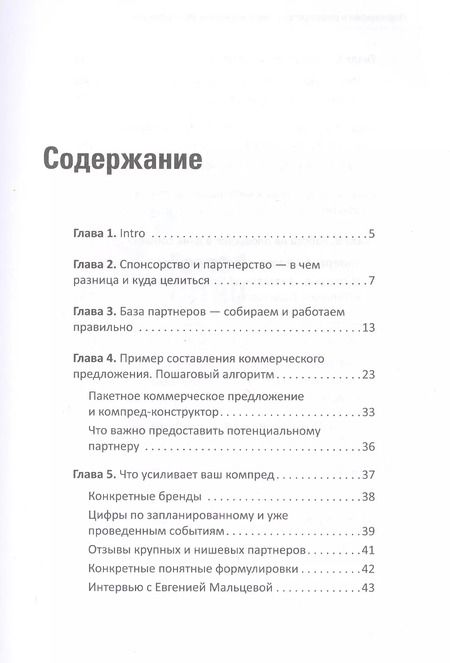 Фотография книги "Наталия Франкель: Партнерство и спонсорство в event-индустрии. Игра вдолгую"