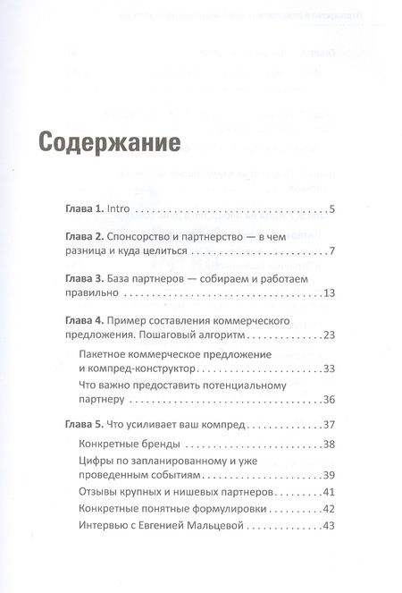 Фотография книги "Наталия Франкель: Партнерство и спонсорство в event-индустрии. Игра вдолгую"