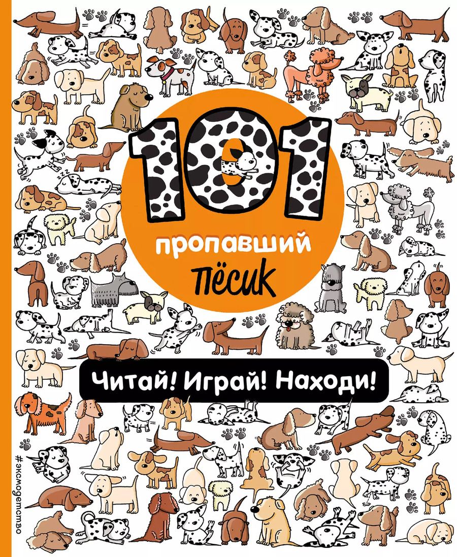 Обложка книги "Наталия Галуховская: 101 пропавший пёсик. Читай! Играй! Находи!"