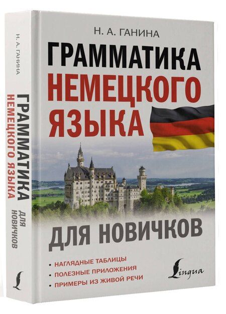 Фотография книги "Наталия Ганина: Грамматика немецкого языка для новичков"