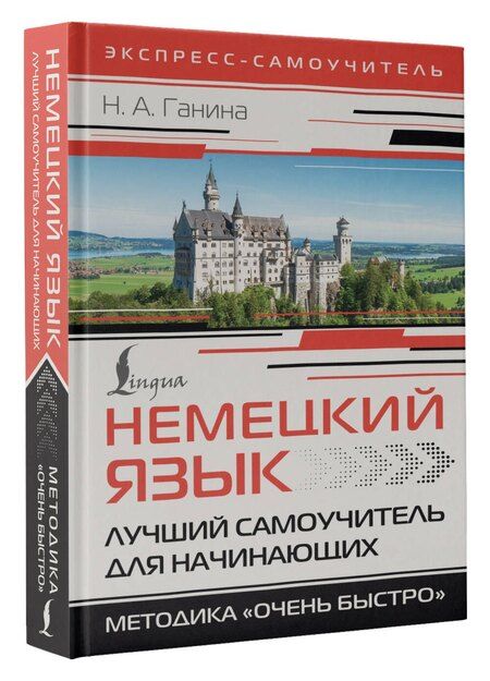 Фотография книги "Наталия Ганина: Немецкий язык. Лучший самоучитель для начинающих"