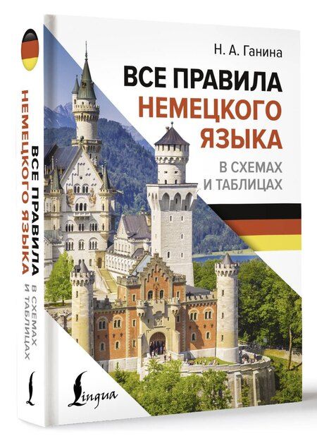 Фотография книги "Наталия Ганина: Все правила немецкого языка в схемах и таблицах"