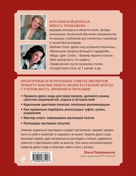 Фотография книги "Наталия Георгиевна: Библия стиля. Дресс-код успешной женщины"