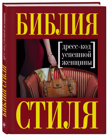 Фотография книги "Наталия Георгиевна: Библия стиля. Дресс-код успешной женщины"