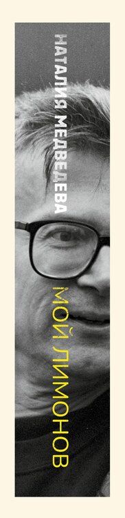 Фотография книги "Наталия Георгиевна: Мой Лимонов"