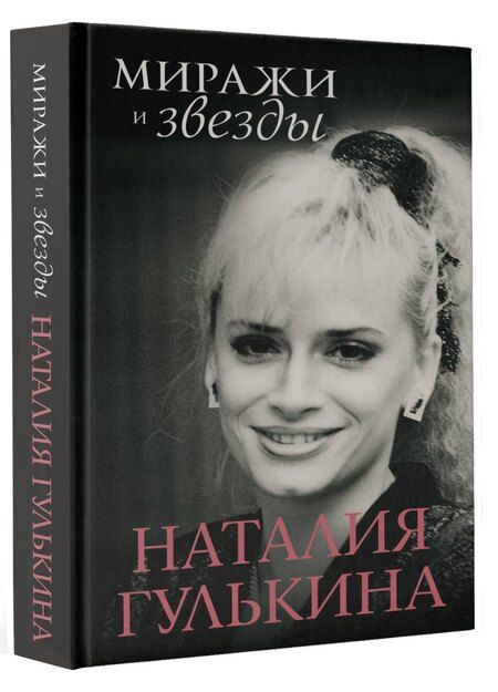 Фотография книги "Наталия Гулькина: Звезды и миражи"