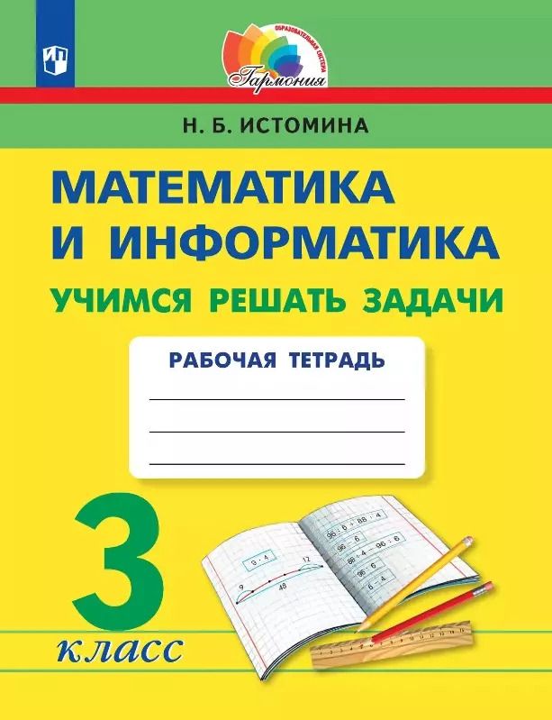 Обложка книги "Наталия Истомина: Математика и информатика. 3 класс. Учимся решать задачи. Рабочая тетрадь"
