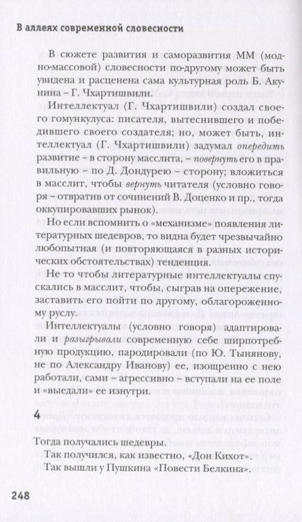 Фотография книги "Наталия Иванова: Литературный парк с фигурами и беседкой. Избирательный взгляд на русскую прозу XXI века"