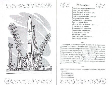 Фотография книги "Наталия Кнушевицкая: Стихи и речевые упражнения по теме Космос. Развитие речи и логического мышления у детей"