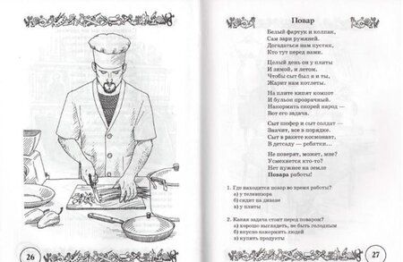 Фотография книги "Наталия Кнушевицкая: Стихи и речевые упражнения по теме "Профессии". Развитие логического мышления и речи у детей"