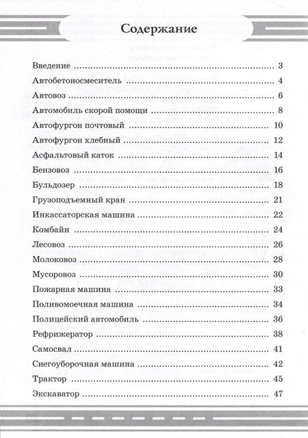 Фотография книги "Наталия Кнушевицкая: Стихи и речевые упражнения по теме "Служебный транспорт" развитие логического мышления и речи у детей.А5"