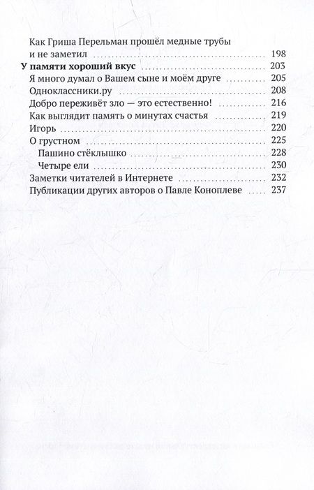 Фотография книги "Наталия Коноплева: Вселенная Паши Коноплева: Приключения вундеркинда"