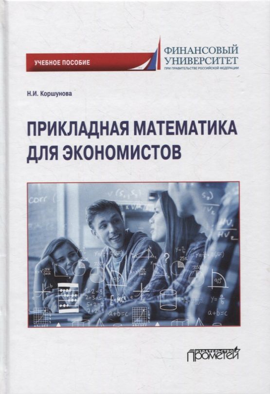Обложка книги "Наталия Коршунова: Прикладная математика для экономистов. Учебное пособие"