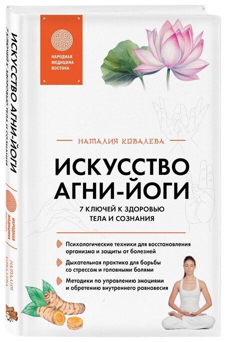 Фотография книги "Наталия Ковалева: Искусство Агни-йоги. 7 ключей к здоровью тела и сознания"