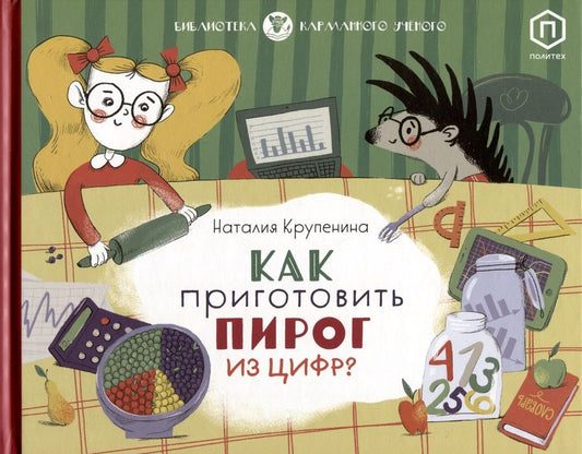 Обложка книги "Наталия Крупенина: Как приготовить пирог из цифр"