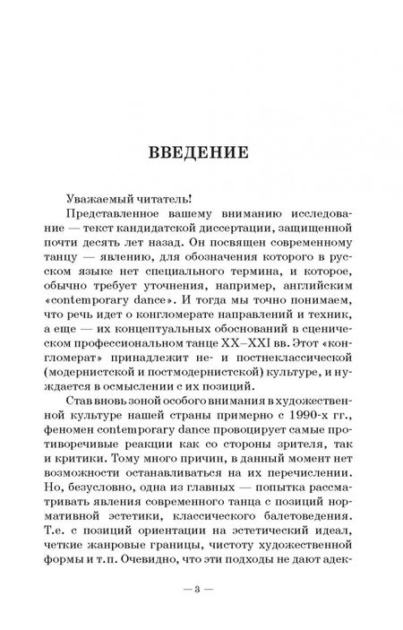 Фотография книги "Наталия Курюмова: Современный танец в культуре XX века. Смена моделей телесности. Учебное пособие для СПО"