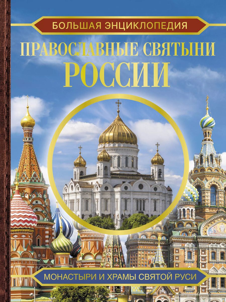 Обложка книги "Наталия Куцаева: Большая энциклопедия. Православные святыни России"