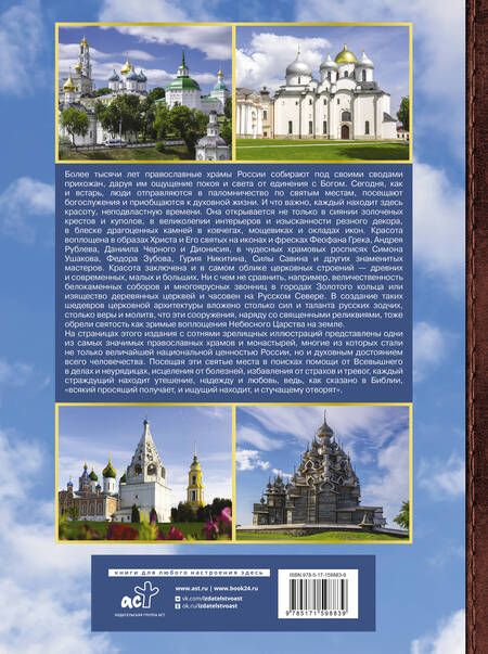Фотография книги "Наталия Куцаева: Большая энциклопедия. Православные святыни России"