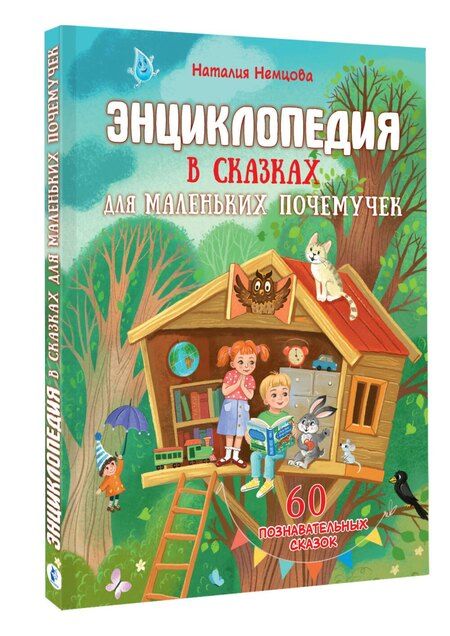 Фотография книги "Наталия Леонидовна: Энциклопедия в сказках для маленьких почемучек"