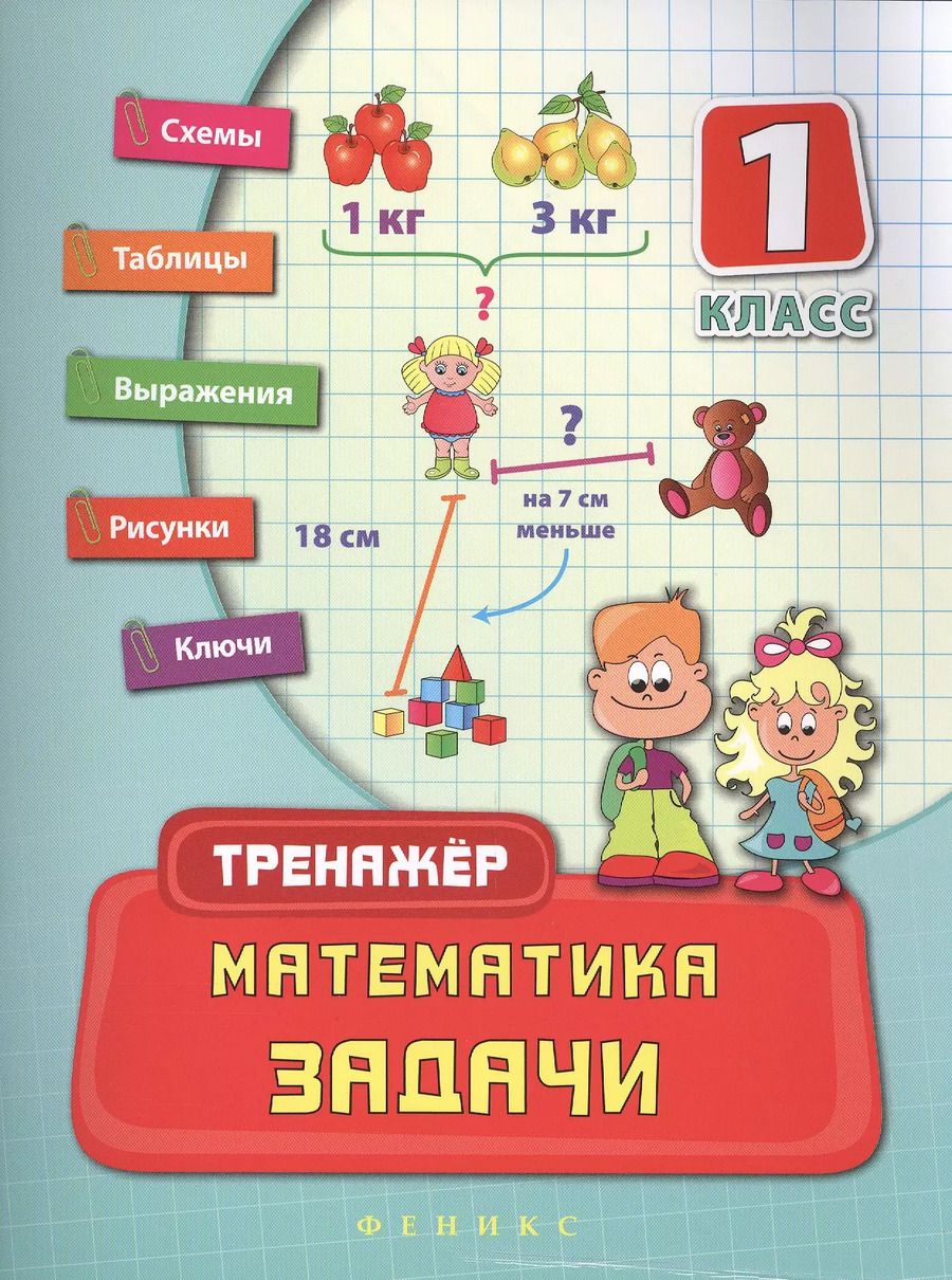 Обложка книги "Наталия Леонова: Математика. Задачи. 1 класс"