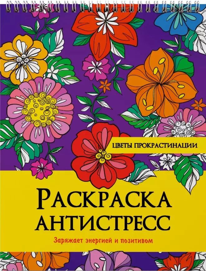 Обложка книги "Наталия Леонова: РАСКРАСКА АНТИСТРЕСС на гребне. ЦВЕТЫ ПРОКРАСТИНАЦИИ"