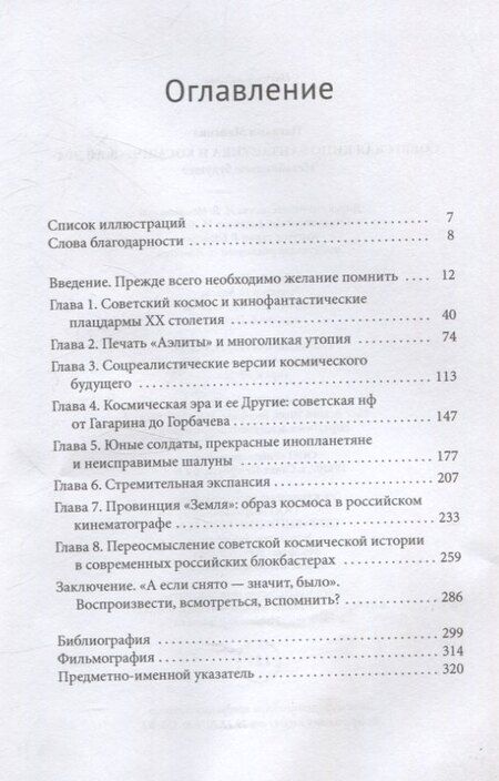 Фотография книги "Наталия Майсова: Советская кинофантастика и космическая эра Незабвенное будущее"