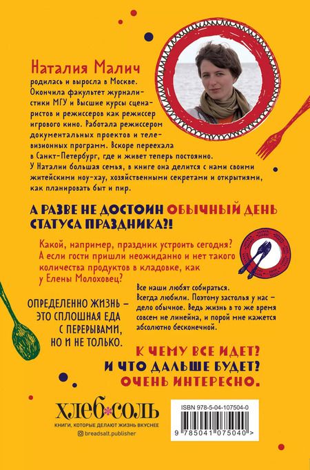Фотография книги "Наталия Малич: От праздника до праздника. Сценки семейной жизни в блюдах и картинках"