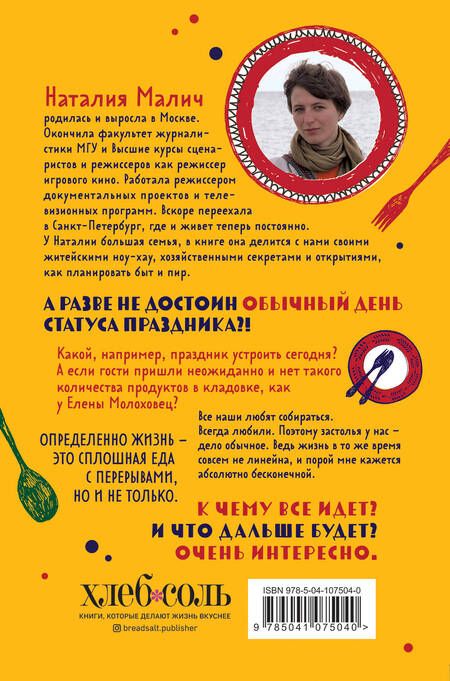Фотография книги "Наталия Малич: От праздника до праздника. Сценки семейной жизни в блюдах и картинках"